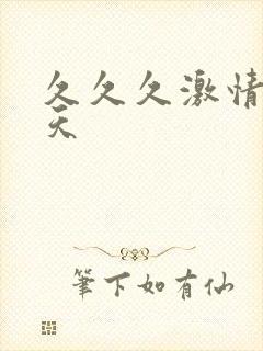 久久久激情五月天