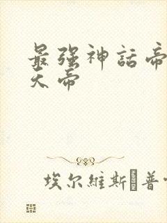 最强神话帝皇秦天帝