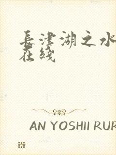 长津湖之水门桥在线封面