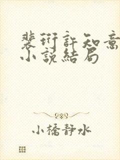 裴珩许知意重生小说结局