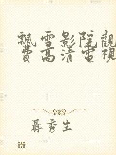 飘雪影院观看免费高清电视剧下载封面