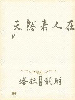 天然素人在线av