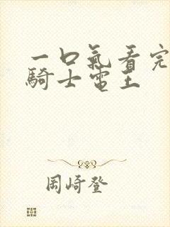 一口气看完假面骑士电王