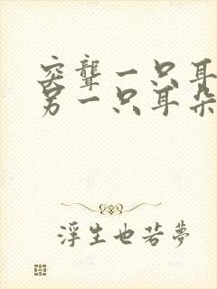 突聋一只耳朵,另一只耳朵能用多久