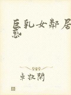 巨乳女邻居の诱惑封面