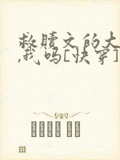 救赎文的大反派,我吗[快穿]