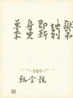 单身即地狱第五季更新到第几集了