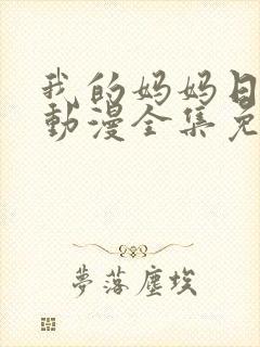 我的妈妈日语版动漫全集免费观看