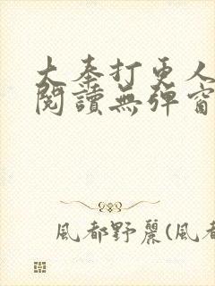 大奉打更人在线阅读无弹窗