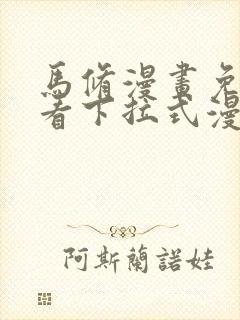 马修漫画免费观看下拉式漫画