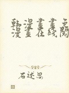 韩漫画画免费读漫画在线阅读