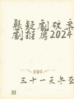 悬疑剧破案电视剧推荐2024