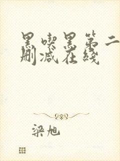 黑吃黑第二季无删减在线