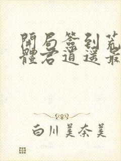 开局签到荒古圣体君逍遥最新章节下载