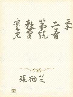 实教第二季全集免费观看