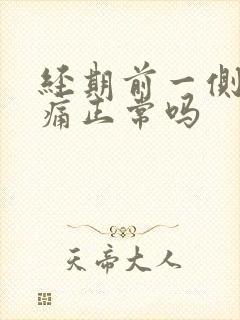 经期前一侧乳房痛正常吗