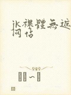 jk裸体无遮挡网站封面