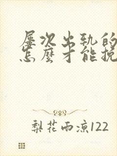 屡次出轨的丈夫怎么才能挽回