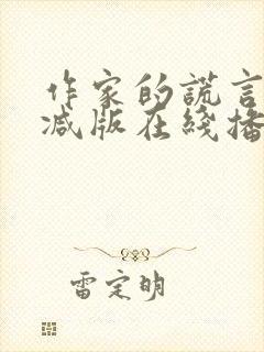 作家的谎言未删减版在线播放国语