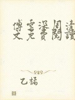 傅云深周清婉全文免费阅读