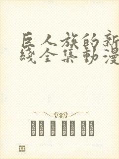 巨人族的新娘在线全集动漫封面