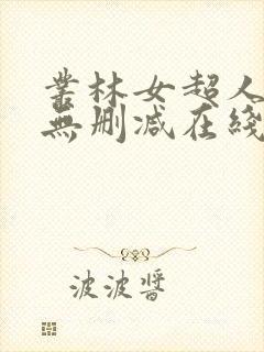 丛林女超人电影无删减在线观看