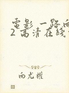 电影 一路向西2 高清在线观看封面