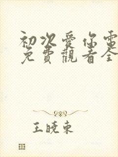 初次爱你电视剧免费观看全集高清