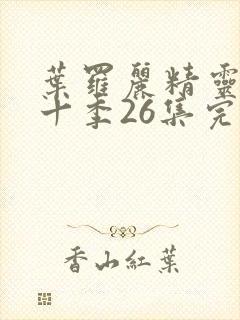 叶罗丽精灵梦第十季26集完全版