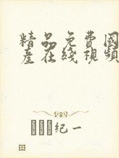 精品免费国偷自产在线视频