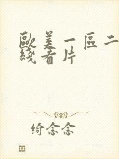 欧美一区二区在线看片