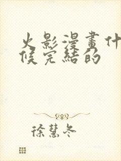 火影漫画什么时候完结的封面