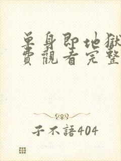 单身即地狱3免费观看完整版高清韩剧封面