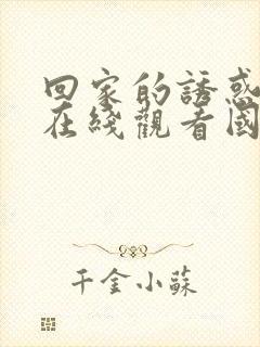 回家的诱惑电影在线观看国语