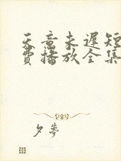 天意未迟短剧免费播放全集封面