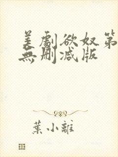 美剧欲奴第二季无删减版