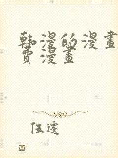 韩漫的漫画网免费漫画