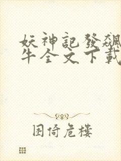 妖神记发飙的蜗牛全文下载