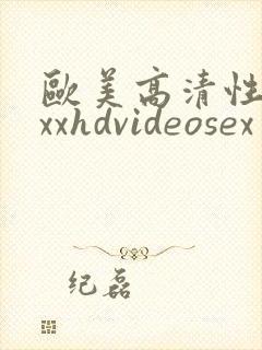 欧美高清性xxxxhdvideosex 欧美受性