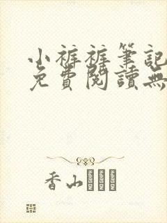 小裤裤笔记全集免费阅读无删减封面