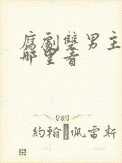 腐剧双男主剧在哪里看