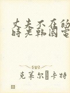 丈夫不在的午后时光韩国电影