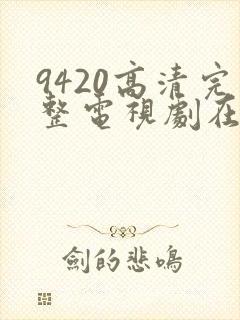 9420高清完整电视剧在线观看更新