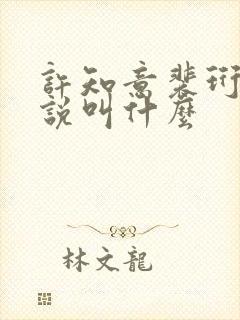 许知意裴珩的小说叫什么