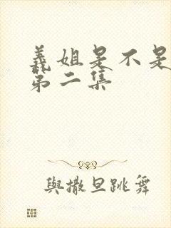 义姐是不是良女第二集