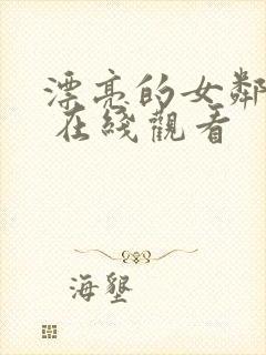 漂亮的女邻居2 在线观看