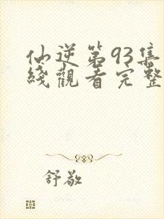 仙逆第93集在线观看完整版