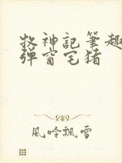 牧神记笔趣阁无弹窗宅猪