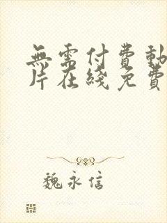 无需付费动漫大片在线免费观看