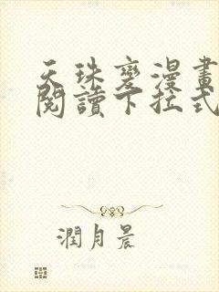 天珠变漫画免费阅读下拉式奇妙漫画